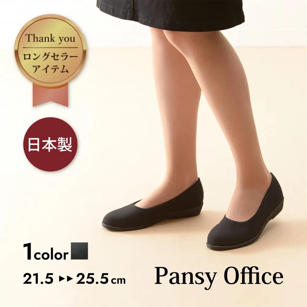 4055 パンプス ブラック 23.0cm パンジー 日本製 軽量 ソフト ストレッチ 歩きやすい　痛くなりにくい ローヒール 人気  オフィスシューズ 靴