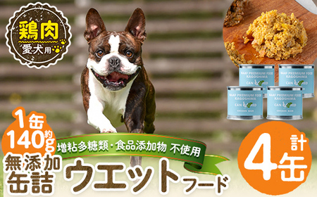 a1062-B ＜増粘多糖類・食品添加物不使用＞愛犬用無添加缶詰 鶏ウェットフード4缶(1缶約140g・合計約560g)【Nフードサービス】姶良市 鶏 ペット おやつ ごはん 間食 ご褒美 ペット関係 常温 常温保存