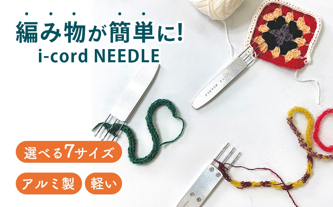 
                  i-cord NEEDLE ／ 編み物 あみもの 手編み 毛糸 手芸 ハンドメイド ニット 靴下 手袋 ショール 軽量 便利グッズ ツール 簡単編み物 手編みのプレゼント 自宅で編み物 手芸用具 東京都 No.113
                