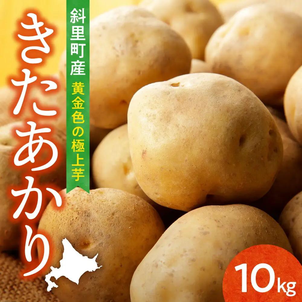 【先行予約】知床の大自然が育む黄金色の極上芋 きたあかり 10kg じゃがいも