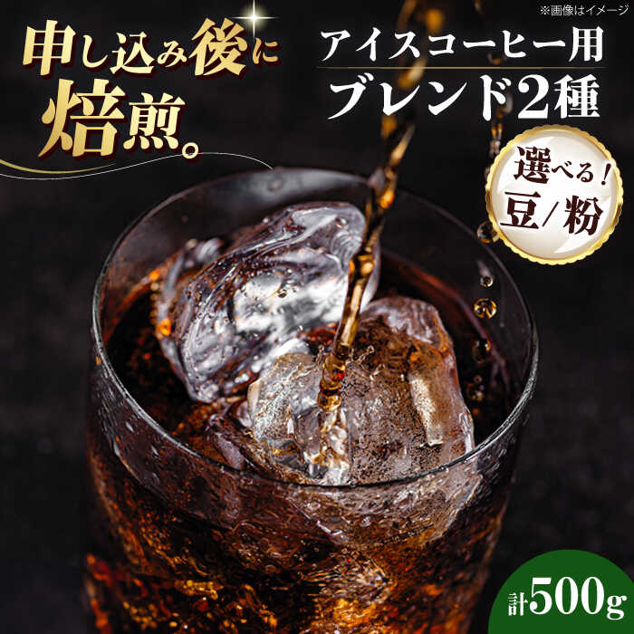 【ふるさと納税】【選べる豆or粉】コーヒー豆 アイスコーヒー用 2種セット（チェリボンアイス250g・特選チェリボンアイス250g） | 人気 おすすめ ランキング おいしい 大洲市/株式会社日珈[AGCU024] 10000 10000円 以上