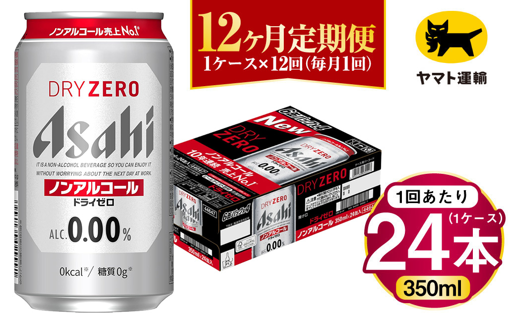 【12ヶ月定期便】アサヒ ドライゼロ（ノンアルコール）（合計288本）350ml×毎月1ケース（24本）=計12回お届け | アサヒビール 酒 お酒 ドライゼロ ノンアル 缶ビール 缶 ギフト 内祝い 茨城県 守谷市 みらい mirai