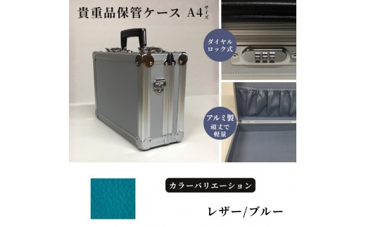 貴重品保管ケース　A４サイズ アルミケース ［レザー/ブルー］
