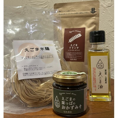 【ふるさと納税】にゅうぜん えごまセット【1721792】