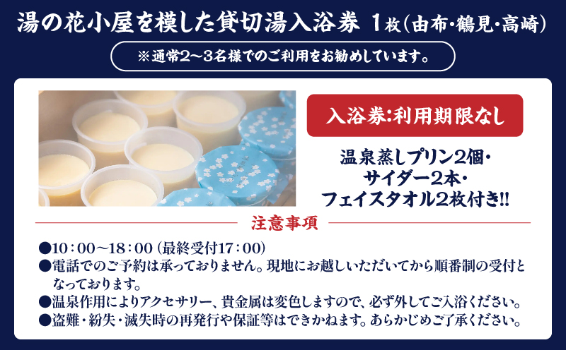【効能たくさん！白濁の硫黄泉】湯の花小屋を模した貸切湯入浴券（由布・鶴見・高崎）