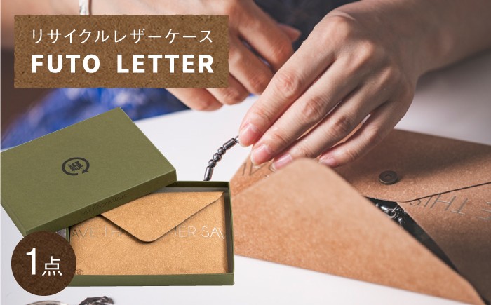 
                  リサイクルレザーケース FUTO LETTER 小物入れ [ZA44]
                