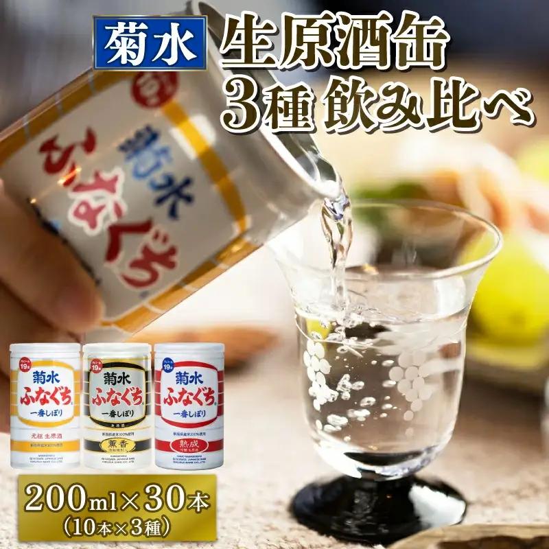 日本酒 菊水 ふなぐち 3種飲み比べ 日本酒 日本酒 日本酒 日本酒 日本酒 日本酒 E18_01