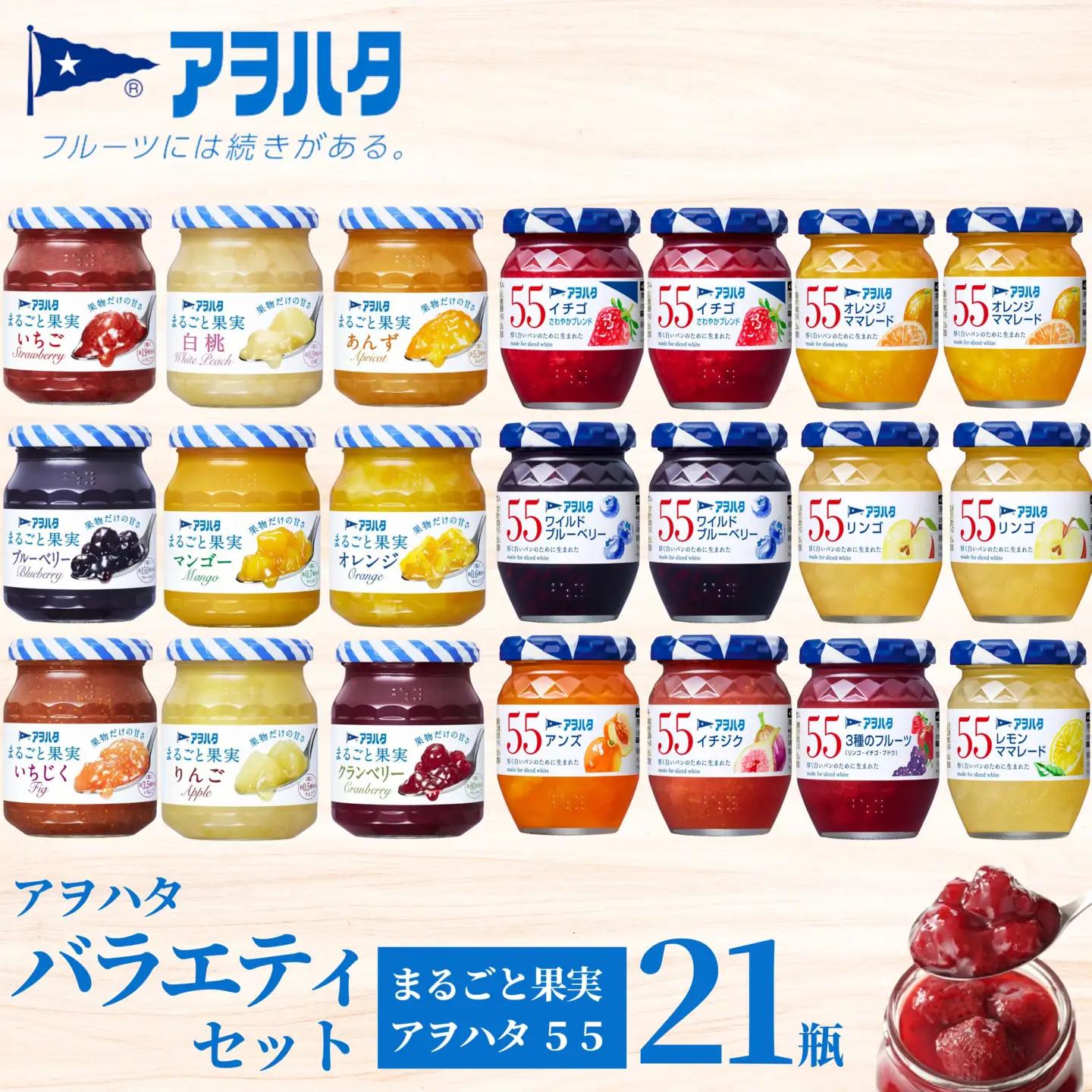 【アヲハタジャム】 ジャム バラエティセット 合計21瓶 まるごと果実 9瓶（1瓶250g～255g ） 5ジャム 12瓶（1瓶150g）いちご あんず ブルーベリー 桃 オレンジ レモン マーマレード いちじく りんご フルーツ 小分け