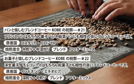 【粉タイプ】神戸マイスター焙煎・ブレンド—KOBEの祝祭—２種詰め合わせ