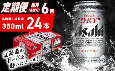 【定期便6回・奇数月発送】アサヒスーパードライ＜350ml＞24缶 1ケース 北海道工場製造 辛口ビール おすすめ定期便 ビール 定期便ビール お酒 生ビール 定期配送 アサヒビール 缶ビール