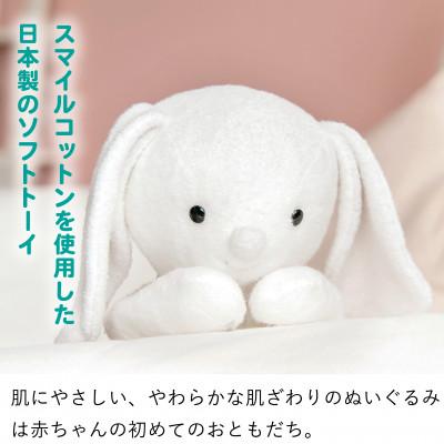 ふるさと納税 久留米市 スマイルコットンぬいぐるみ(ラビ) |  | 01