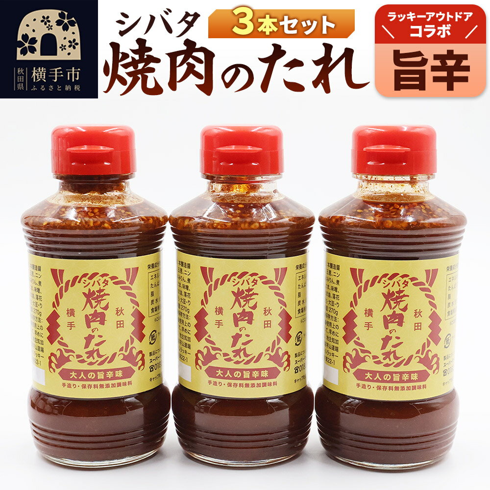 【ふるさと納税】シバタ焼肉のたれ ラッキーアウトドアコラボ 大人の旨辛セット（270g×3本）