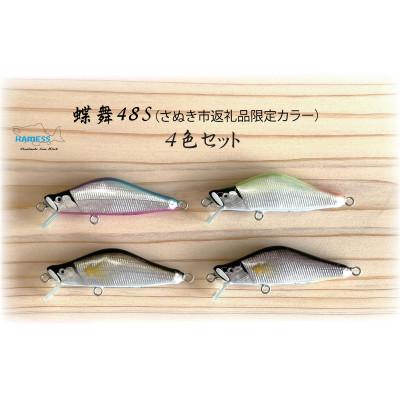 ふるさと納税 さぬき市 ハーネス ルアー 蝶舞48S 4色セット(さぬき市限定カラー)