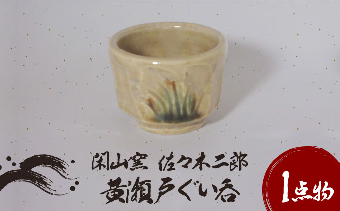 
            【美濃焼】黄瀬戸 ぐい呑 1【閑山窯・佐々木二郎】 [MDO005]
          