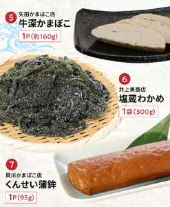 S075-004A_牛深海産物詰合せ 7種（あじみりん干し・混合削り節・かまぼこ等）