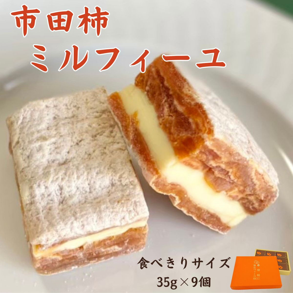 
市田柿ミルフィーユ　化粧箱入　食べきりサイズ個包装
