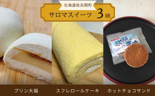 3種スイーツセット 別送 (スフレロールケーキ・プリン大福・ホワイトチョコサンド) 【 ふるさと納税 人気 おすすめ ランキング 菓子 焼菓子 スフレロールケーキ プリン大福 ホワイトチョコサンド スイーツ 北海道 佐呂間町 送料無料 】 SRMJ002