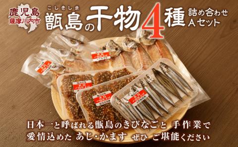 Z-888 甑島の干物 4種詰め合わせ Aセット (きびなご・あじ・かます) 干物 セット 魚 海の幸 きびなご あじ かます