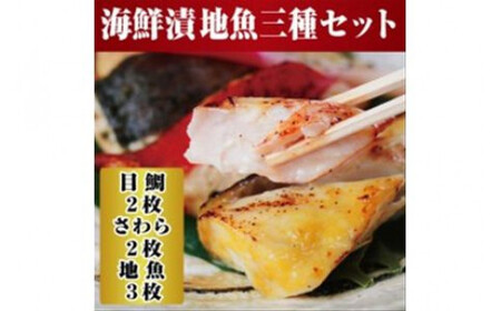 【水産事業者を応援しよう！】小田原の地魚をよりおいしく海鮮漬にしました。小田原海鮮漬　地魚三種セット(西京漬・粕漬・パセリバターグリル焼の3種、合計7枚入)【メダイ西京漬100ｇ ブリパセリバターグリル焼　100ｇ 神奈川県 小田原市 海鮮 海鮮】