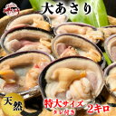 【ふるさと納税】 天然 大アサリ 岬だよりの【知多半島名物】 大あさり 半割（冷凍） 特大サイズ2kg（たれ付き） 【配送不可地域：離島】