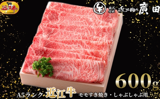 【 髙島屋選定品 】 A5ランク近江牛モモすき焼き ・ しゃぶしゃぶ用 計約600g K12  A5 モモ すき焼き しゃぶしゃぶ お肉 夕食 ご飯