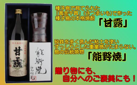 【能野焼】の焼酎カップで、島の焼酎【甘露】を飲めば、気分は100％種子島！贈物にも、自分へのご褒美にも、おススメです。