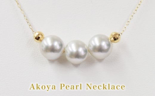 
                  S085-373_8mm - 8.5mm ネックレス あこや真珠 ナチュラルカラー 3連 3粒 ネックレス ペンダント K18 珍珠 シリコン入りミラーボール
                