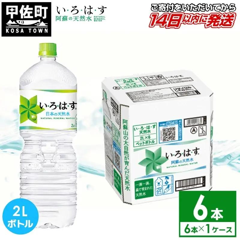い・ろ・は・す 阿蘇の天然水 2L×6本×1ケース いろはす 天然水 水 ミネラルウォーター 防災