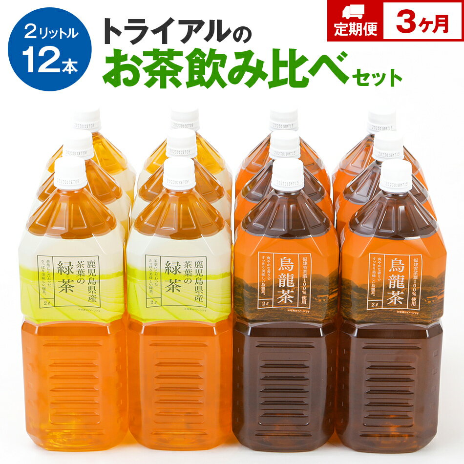 【ふるさと納税】お茶【定期便】トライアルのお茶飲み比べセット（緑茶2L×6本・烏龍茶2L×6本）を3か月連続でお届け 飲料 ソフトドリンク 常温 備蓄 保存福岡県 食品