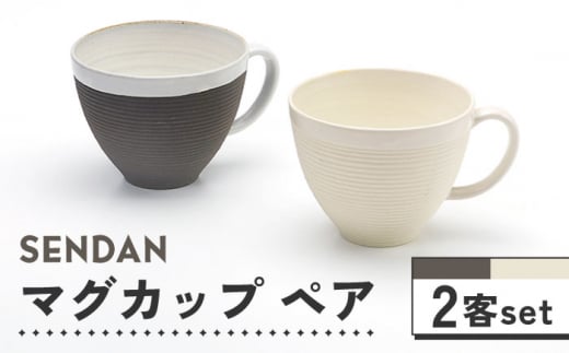 【美濃焼】祥風窯 曽根洋司 SENDAN マグカップ ペアセット【株式会社サンエー】食器 コーヒーカップ ティーカップ [MDP010]