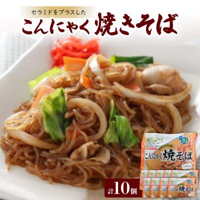 ふるさと納税 東海市 こんにゃく焼きそば