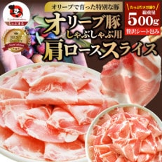 しゃぶまる特製 オリーブ豚肩ローススライス　しゃぶしゃぶ用　500g