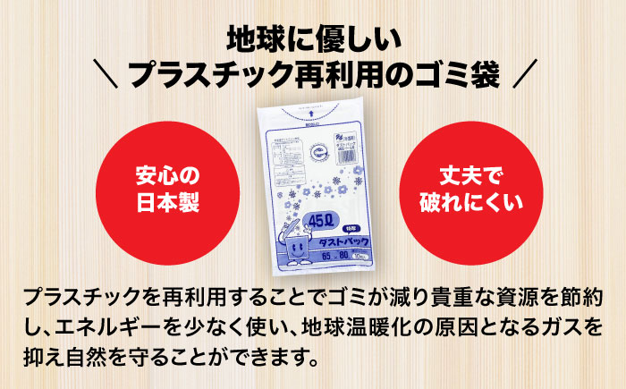 袋で始めるエコな日常！地球にやさしい！ダストパック　特厚　45L　半透明（10枚入）×50冊セット 1ケース　愛媛県大洲市/日泉ポリテック株式会社 [AGBR017]ゴミ袋 ごみ袋 ポリ袋 エコ 無地