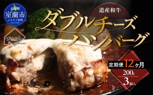 【12ヶ月定期便】道産和牛ダブルチーズハンバーグ（200g）3個入り【 ふるさと納税 人気 おすすめ ランキング 北海道産 和牛 ダブルチーズ Wチーズ ハンバーグ 肉 肉厚 チーズ モッツァレラチーズ デミグラス セット 大容量 詰合せ  北海道 室蘭市 送料無料 】MROA188
