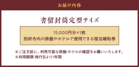 【15,000円分】別府市内の旅館やホテルで使用できる宿泊補助券 【宿泊補助券 大分県 別府市 ホテル 旅館 温泉 旅行 観光 トラベル チケット 宿泊 お泊り 温泉宿泊補助券 別府の宿泊補助券 温泉