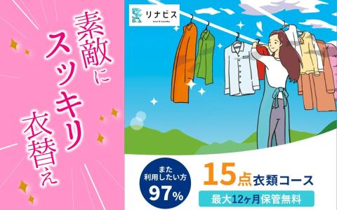 【リナビス】クリーニング＋保管　<衣類15点> ６つの無料サービス付き　66-20