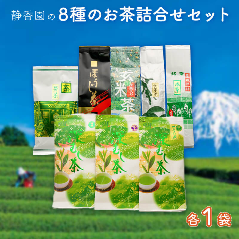 【ふるさと納税】 お茶 8種 詰合せ 極上茶 特選茶 特上やぶきた茶 玄米茶 抹茶入り玄米茶 ほうじ茶 棒茶 芽茶 緑茶 深蒸し茶 飲料 ギフト 贈答用 セット 日本茶 茶葉 茶 静岡茶 お土産 贈り物 プレゼント 高級 沼津市 静岡県