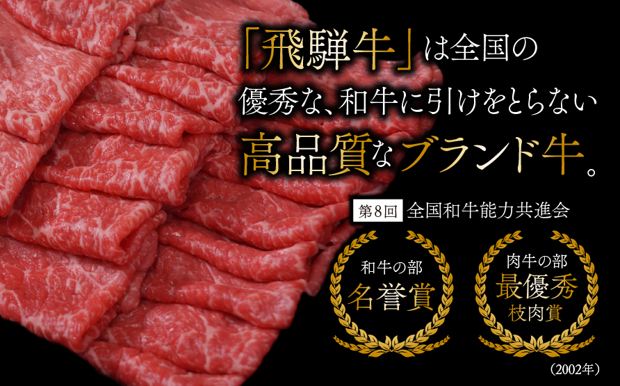 【飛騨牛】ロースまたは肩ロース 360g (すき焼き・しゃぶしゃぶ用) 2025/9/19〜