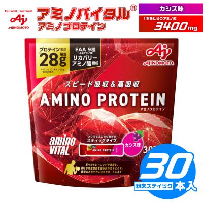 ふるさと納税 川崎市 味の素 アミノバイタル アミノプロテイン 30本 粉末 スティック アミノ酸 ホエイ カシス味