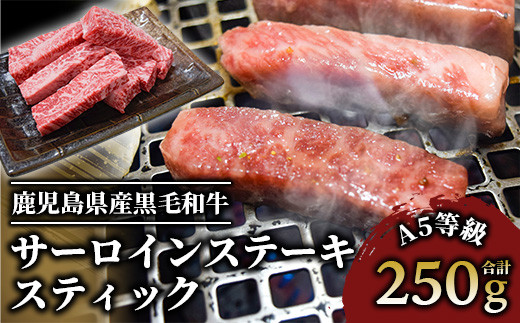 
A5等級鹿児島県産黒毛和牛サーロインステーキスティック250g(カミチク/016-1193)
