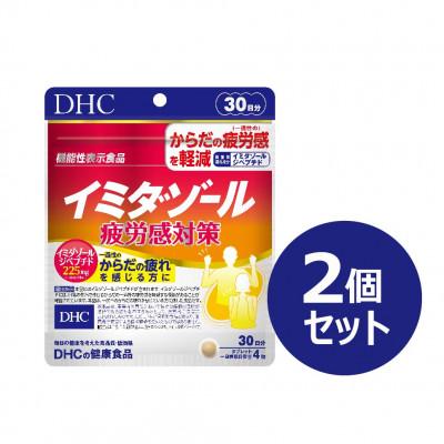 ふるさと納税 富山市 DHC イミダゾール 疲労感対策 30日分【機能性表示食品】 2個セット(60日分)