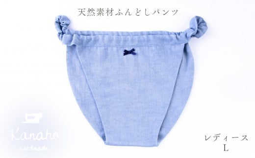 天然素材 ふんどしパンツ レディース L：ブルー【Kanaho】