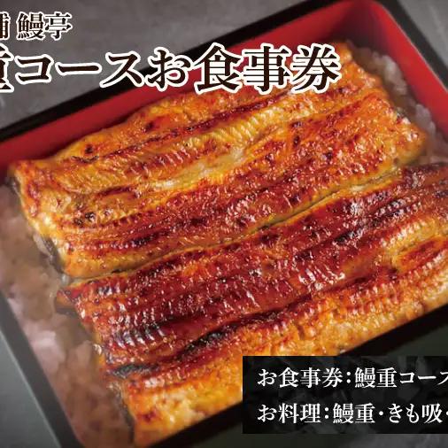 水戸老舗 鰻重コースお食事券（1名様）鰻亭 昭和天皇 献上品  炭火焼き（JO-1）
