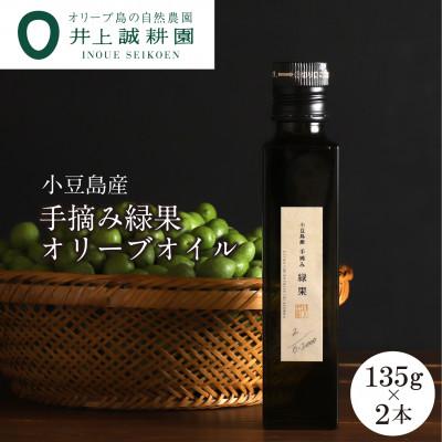 ふるさと納税 小豆島町 【井上誠耕園】2025年度産　小豆島産手摘み緑果オリーブオイル 135g×2本