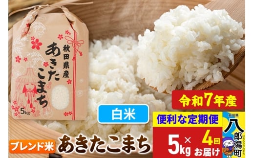 《定期便4ヶ月》【新米】 あきたこまち ブレンド米 5kg【白米】令和7年産 秋田県産 こまちライン