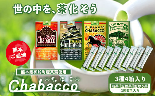 産茶葉使用 熊本ご当地 ちゃばこ チャバコ Chabacco 4箱入り お茶乃のぐち《30日以内に出荷予定(土日祝除く)》---sm_ngcchabacco_30d_23_10500_4p---