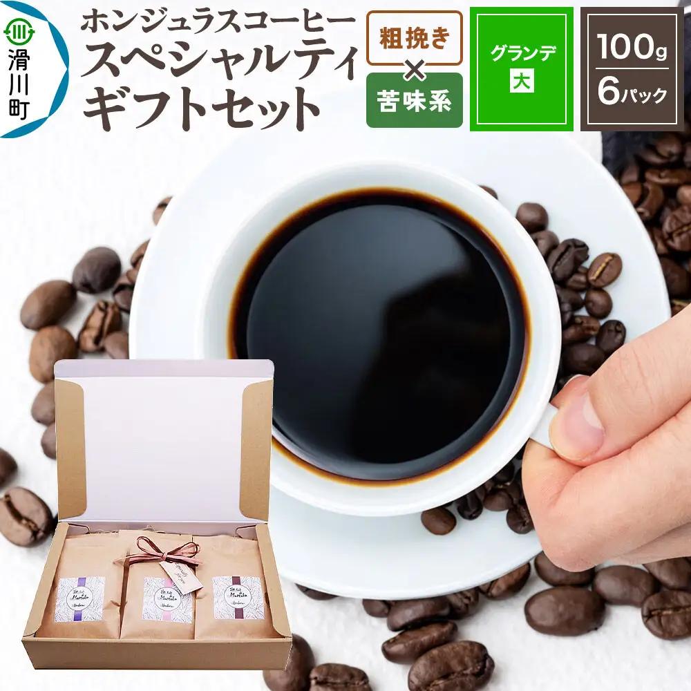 コーヒー豆 自家焙煎 ホンジュラス スペシャルティコーヒー ギフトセット【グランデ】 コーヒー粉焙煎豆100g×6パック 粗挽き【苦味系おまかせ】 コーヒー粉