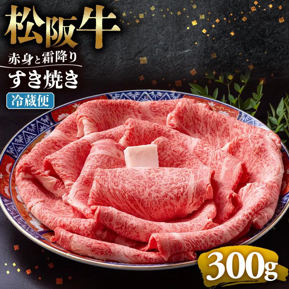 【冷蔵】松阪牛 赤身と霜降り すき焼き 300g 国産松坂牛
