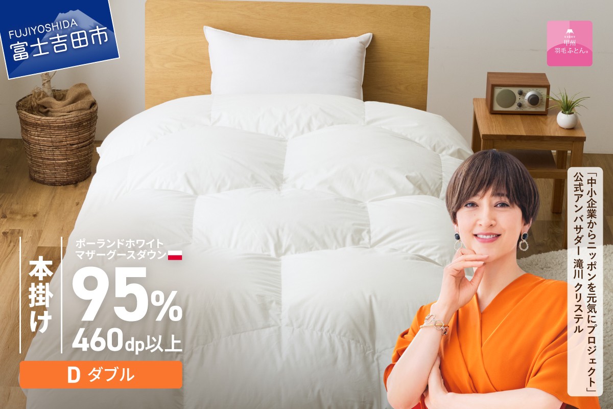 
                  【甲州羽毛ふとん】限定品 亀甲二層式ポーランドホワイトマザーグースダウン95％（ダブル）ホワイト  羽毛布団 掛け布団  本掛け プレミアムゴールド 掛けふとんカバー付 回収キット付 綿100％ 寝具 山梨 富士吉田
                