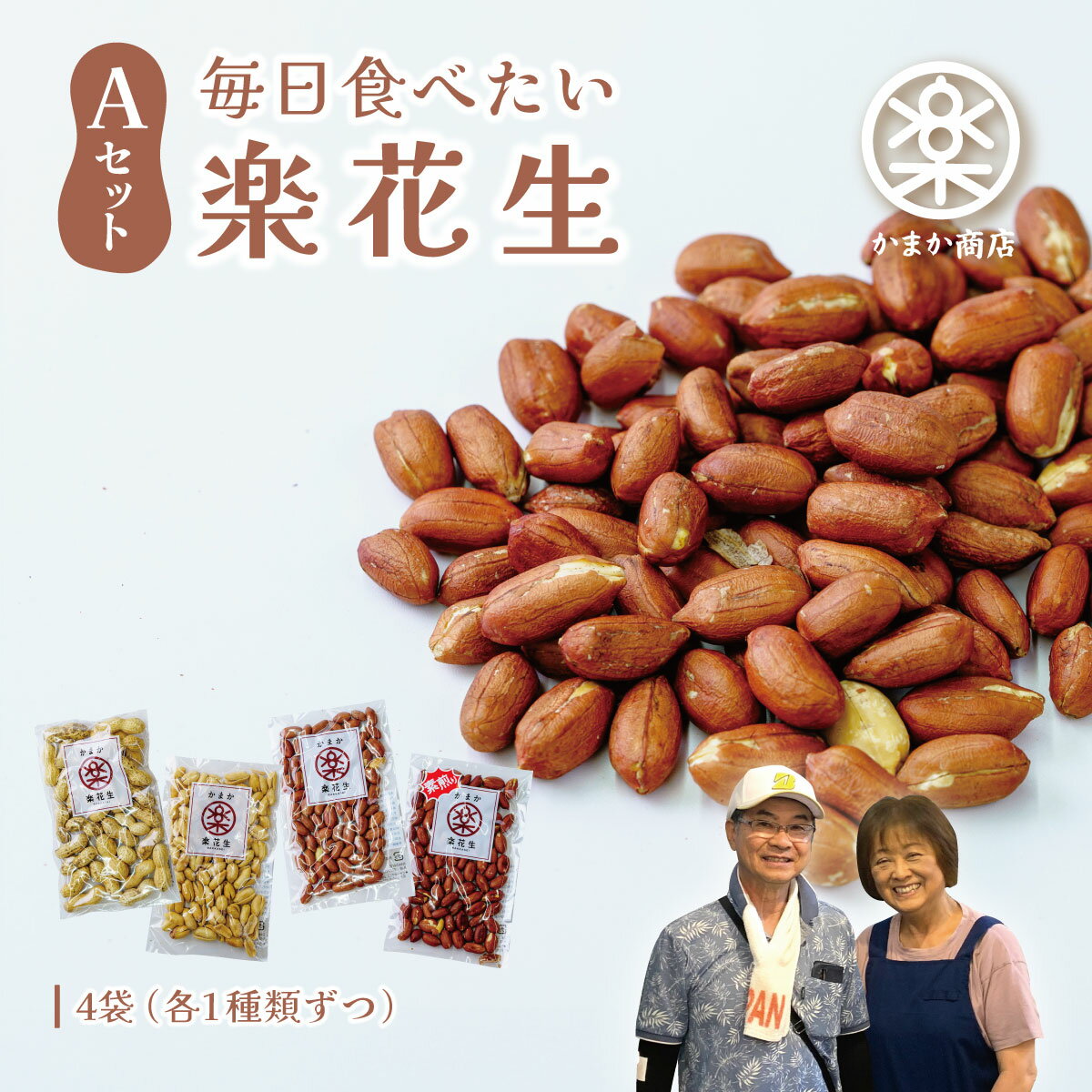 毎日食べたい落花生セット(4袋)A【配送不可地域：離島・沖縄県】